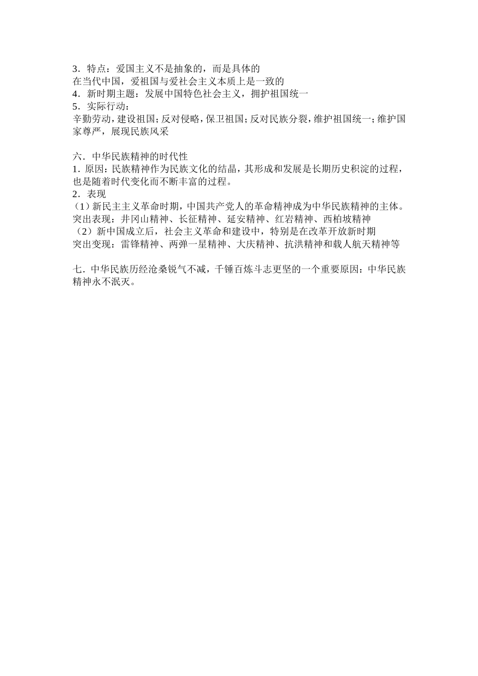 中华民族精神知识总结_第2页