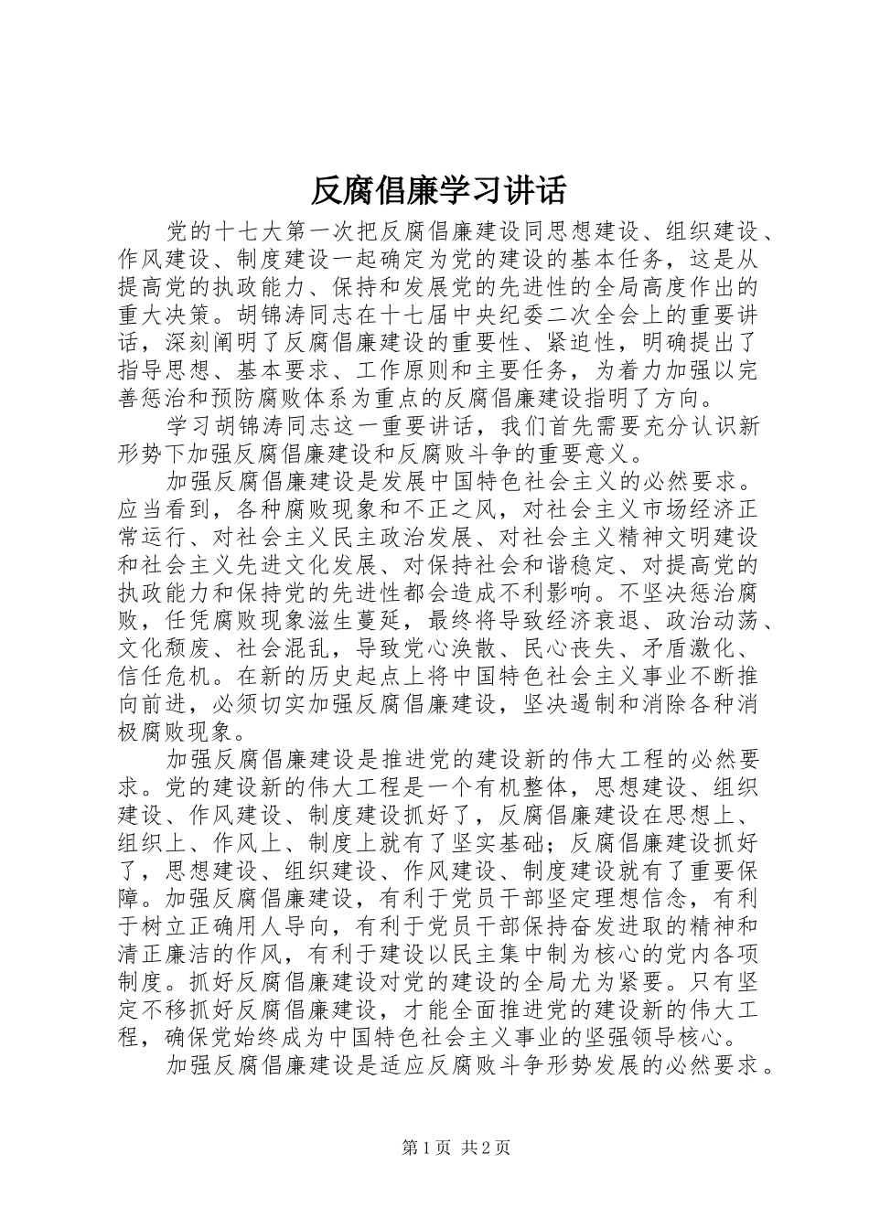 反腐倡廉学习讲话_第1页