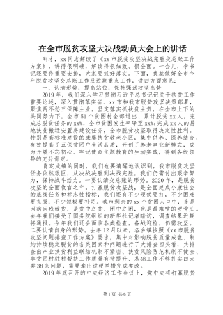 在全市脱贫攻坚大决战动员大会上的讲话