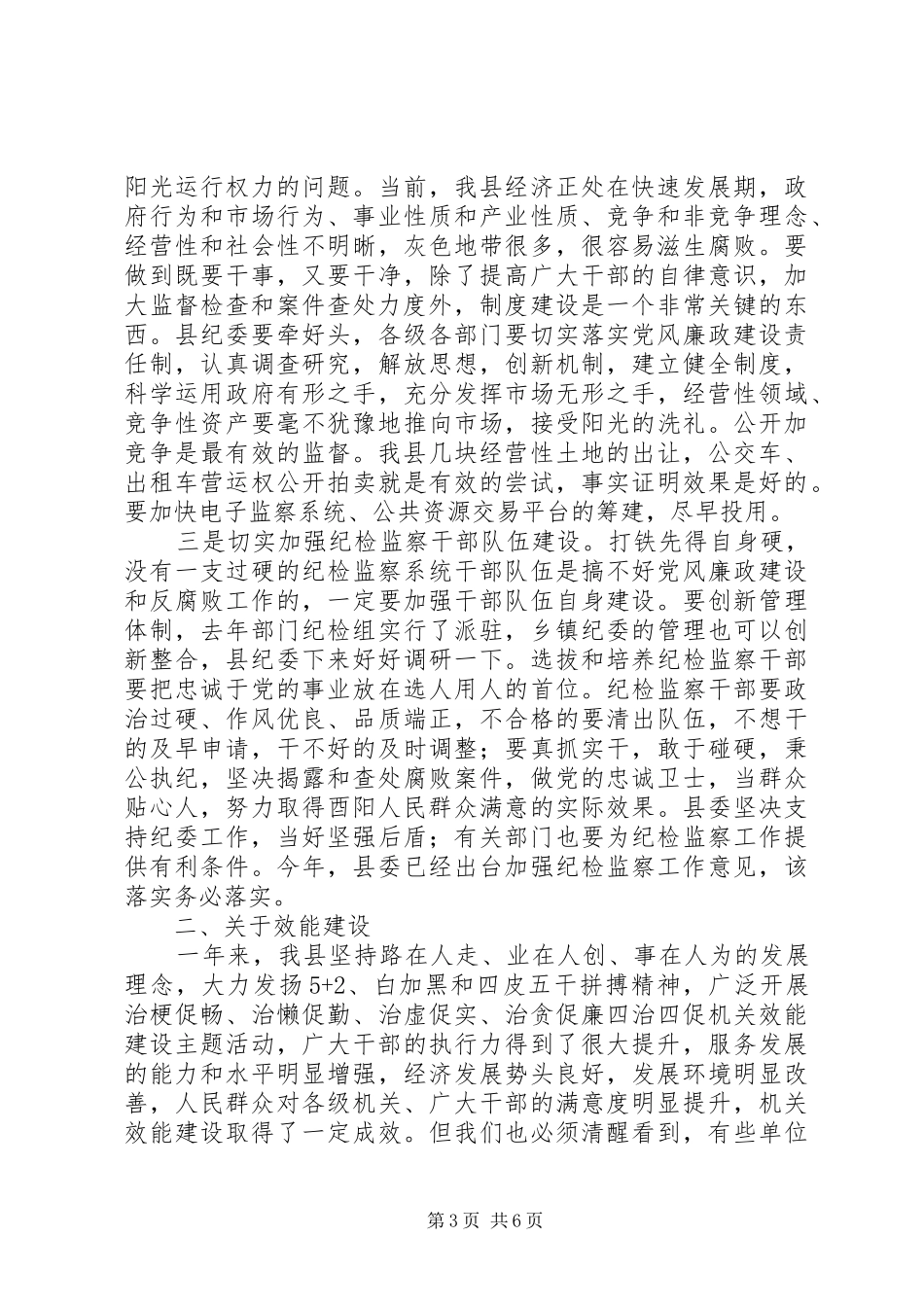 酉阳陈勇书记纪委全委会暨效能建设大会讲话_第3页
