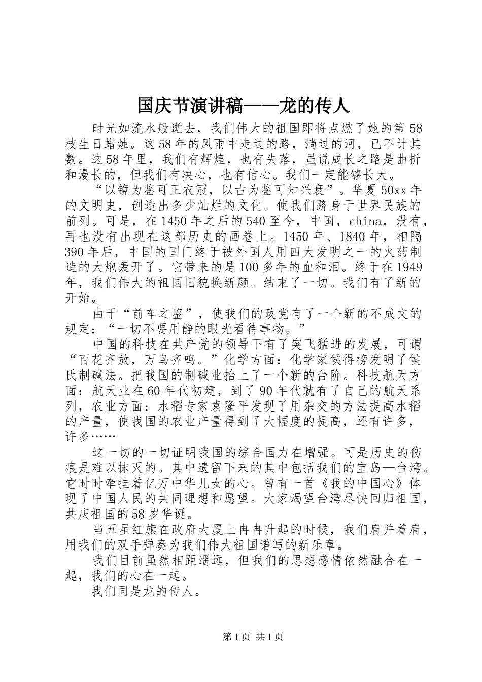 国庆节演讲稿——龙的传人_第1页