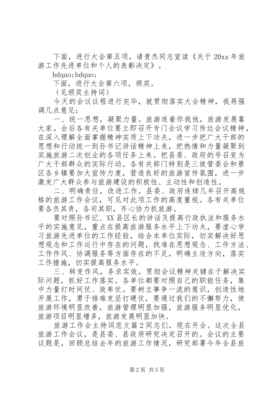 旅游工作会主持词范文_第2页