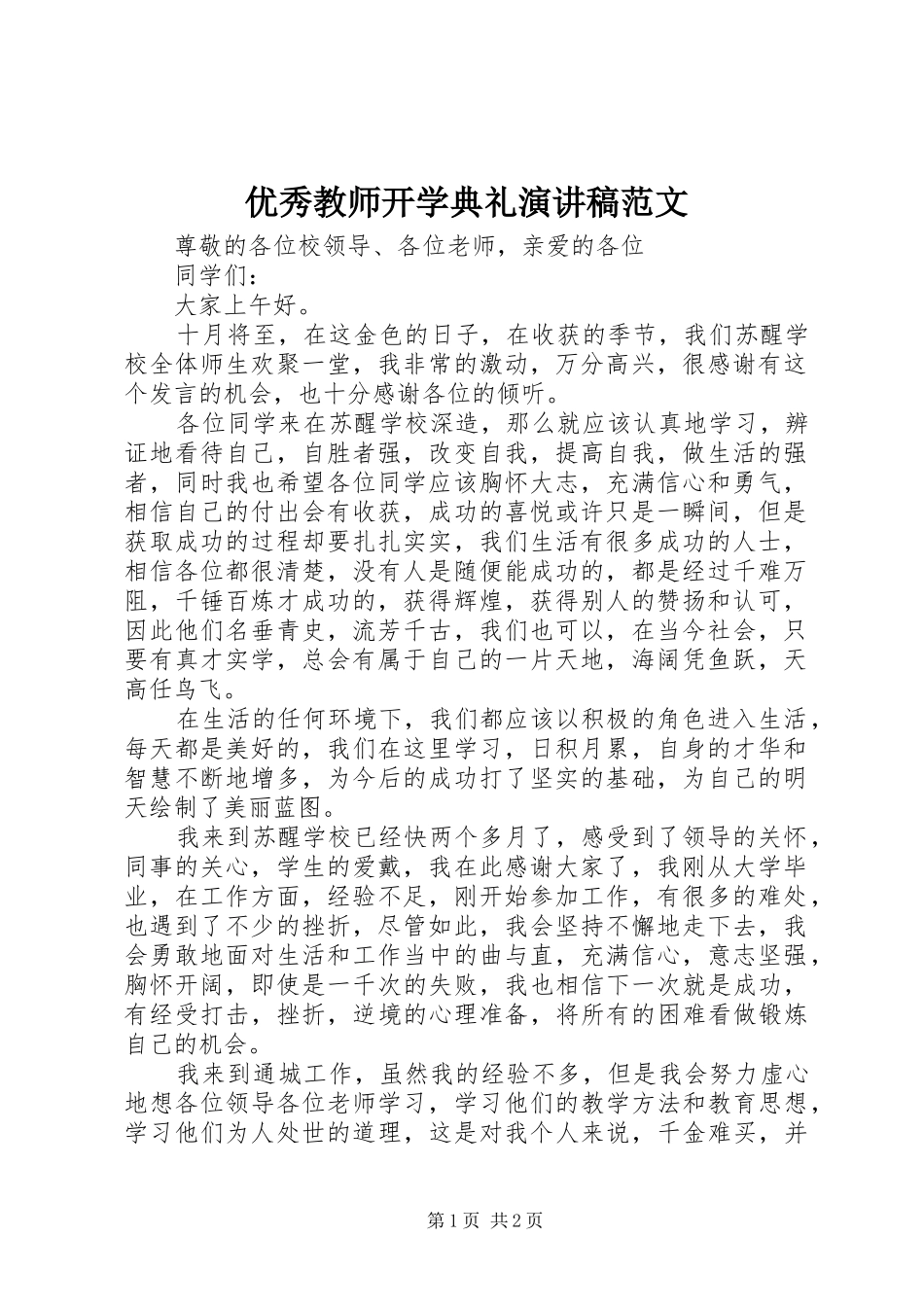 优秀教师开学典礼演讲稿范文_第1页