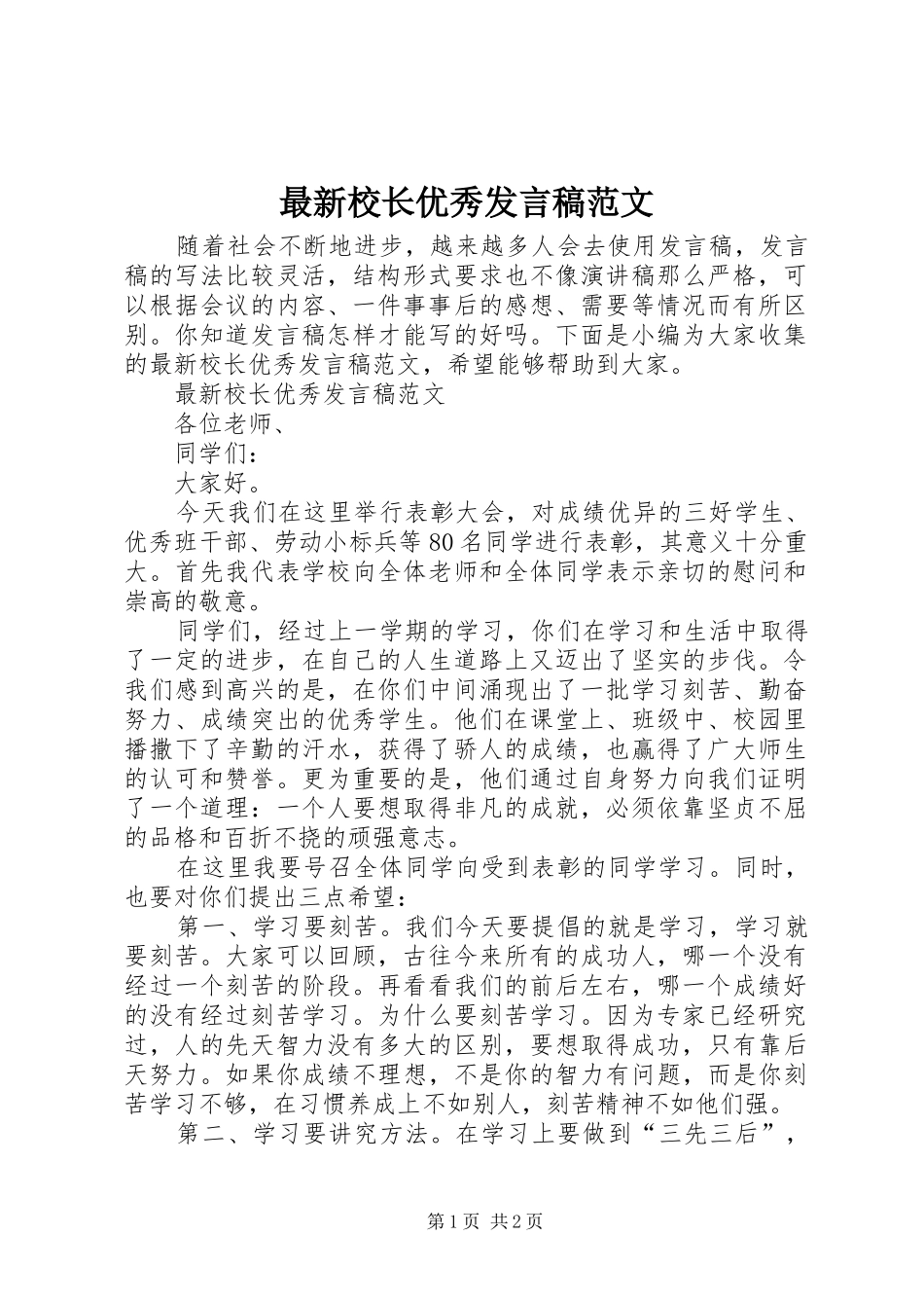 最新校长优秀发言稿范文_第1页