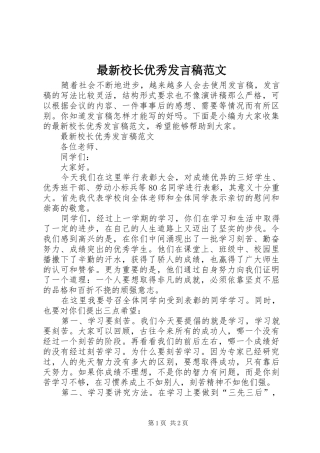 最新校长优秀发言稿范文