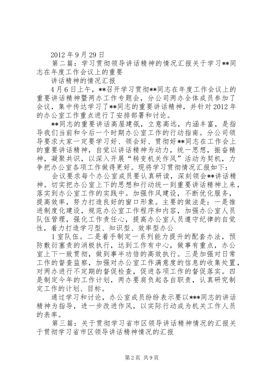 学习贯彻领导讲话精神的情况汇报范文合集_第2页