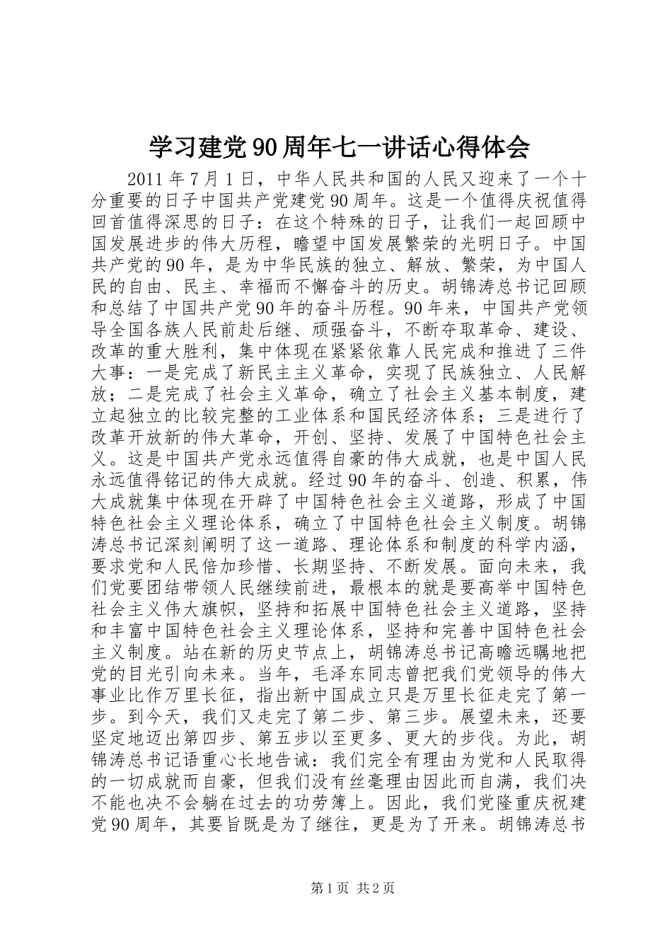 学习建党90周年七一讲话心得体会_第1页