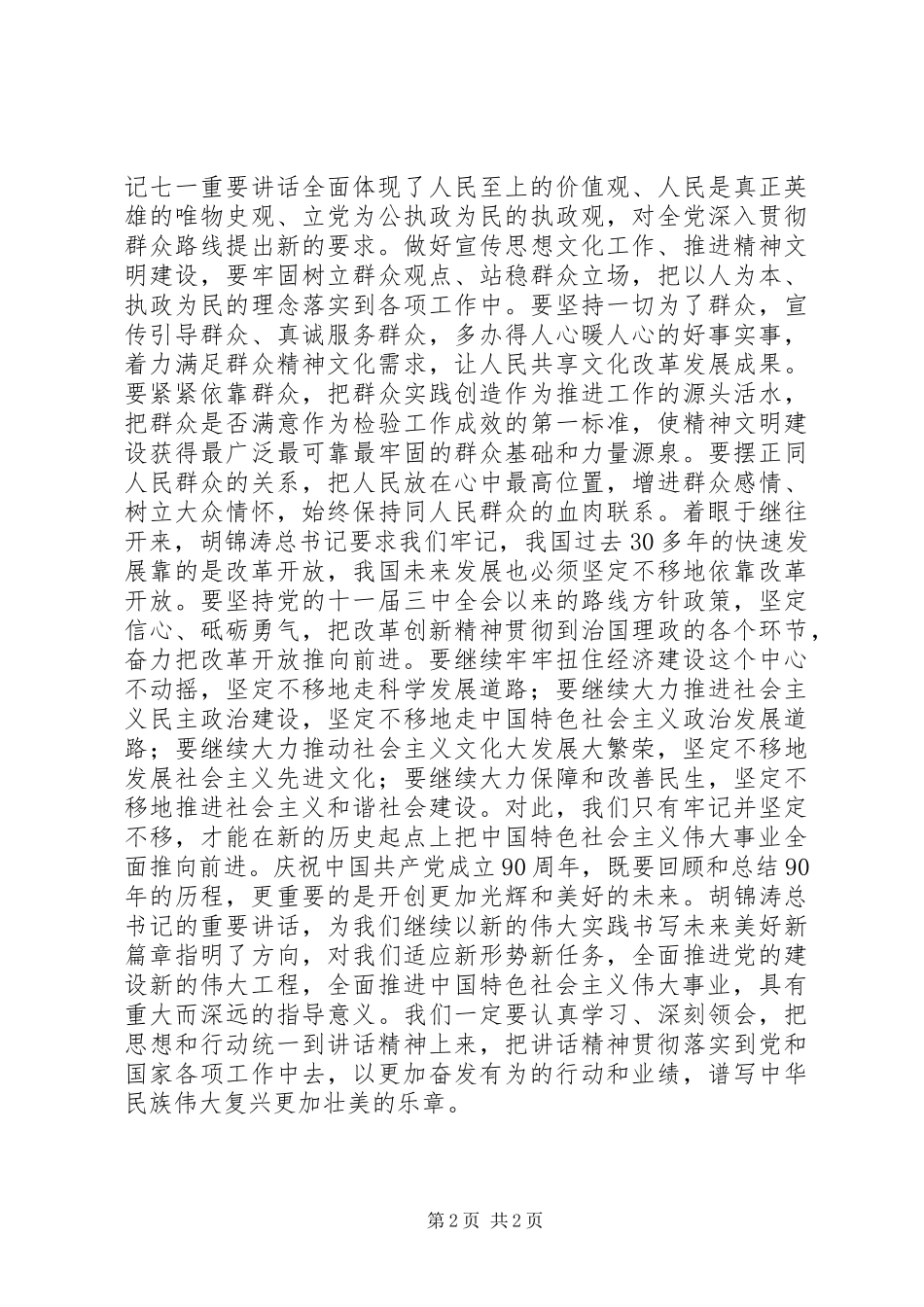 学习建党90周年七一讲话心得体会_第2页
