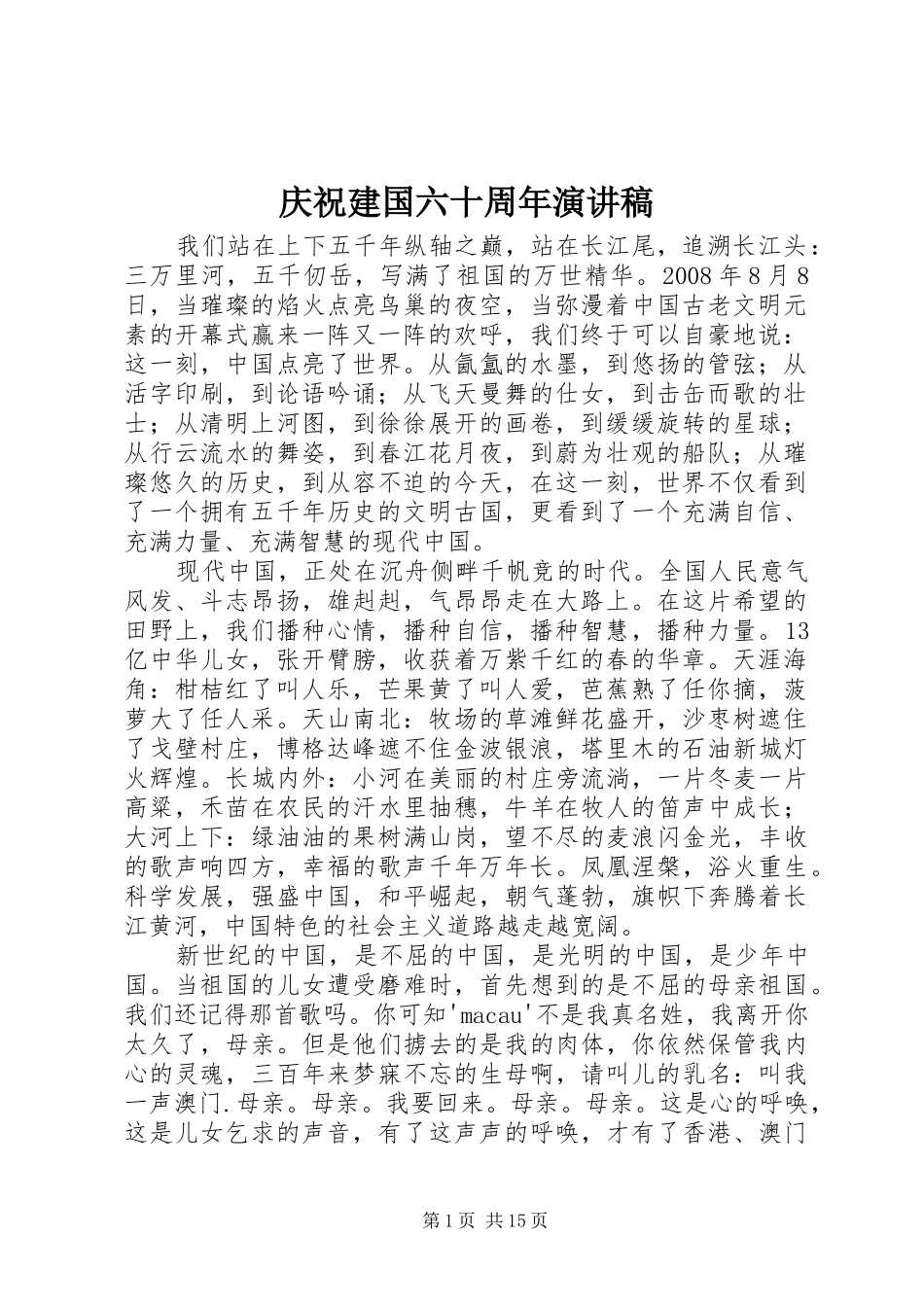 庆祝建国六十周年演讲稿_第1页