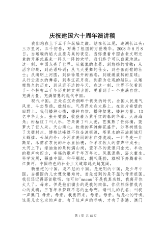 庆祝建国六十周年演讲稿