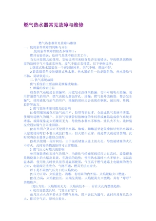 燃气热水器常见故障与维修