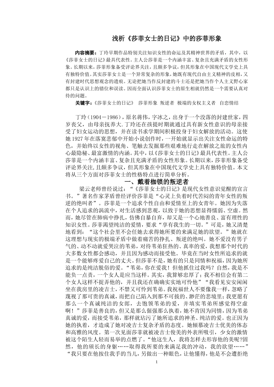 浅析《莎菲女士的日记》中莎菲形象_第1页