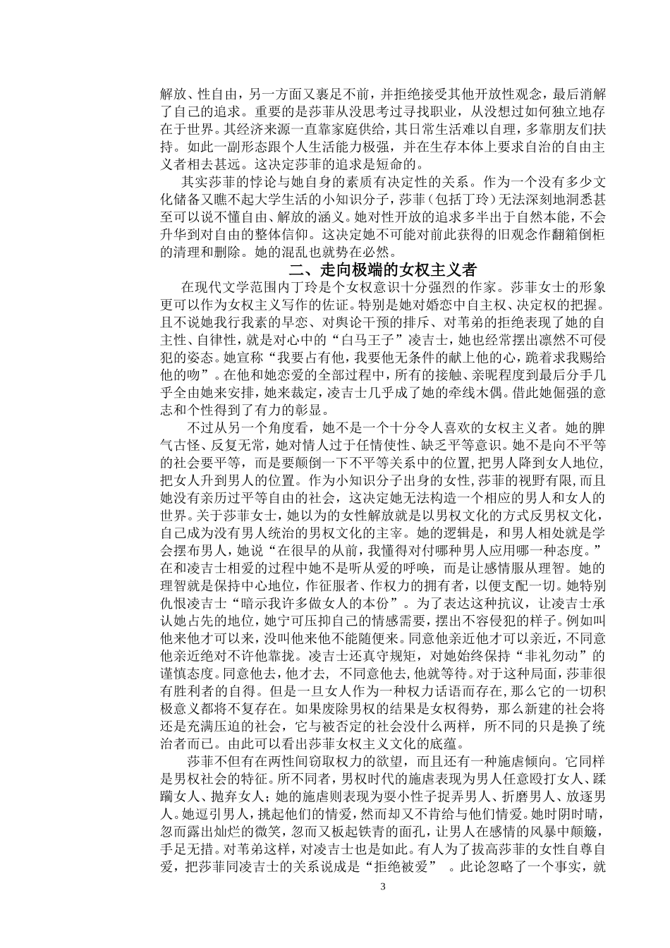 浅析《莎菲女士的日记》中莎菲形象_第3页