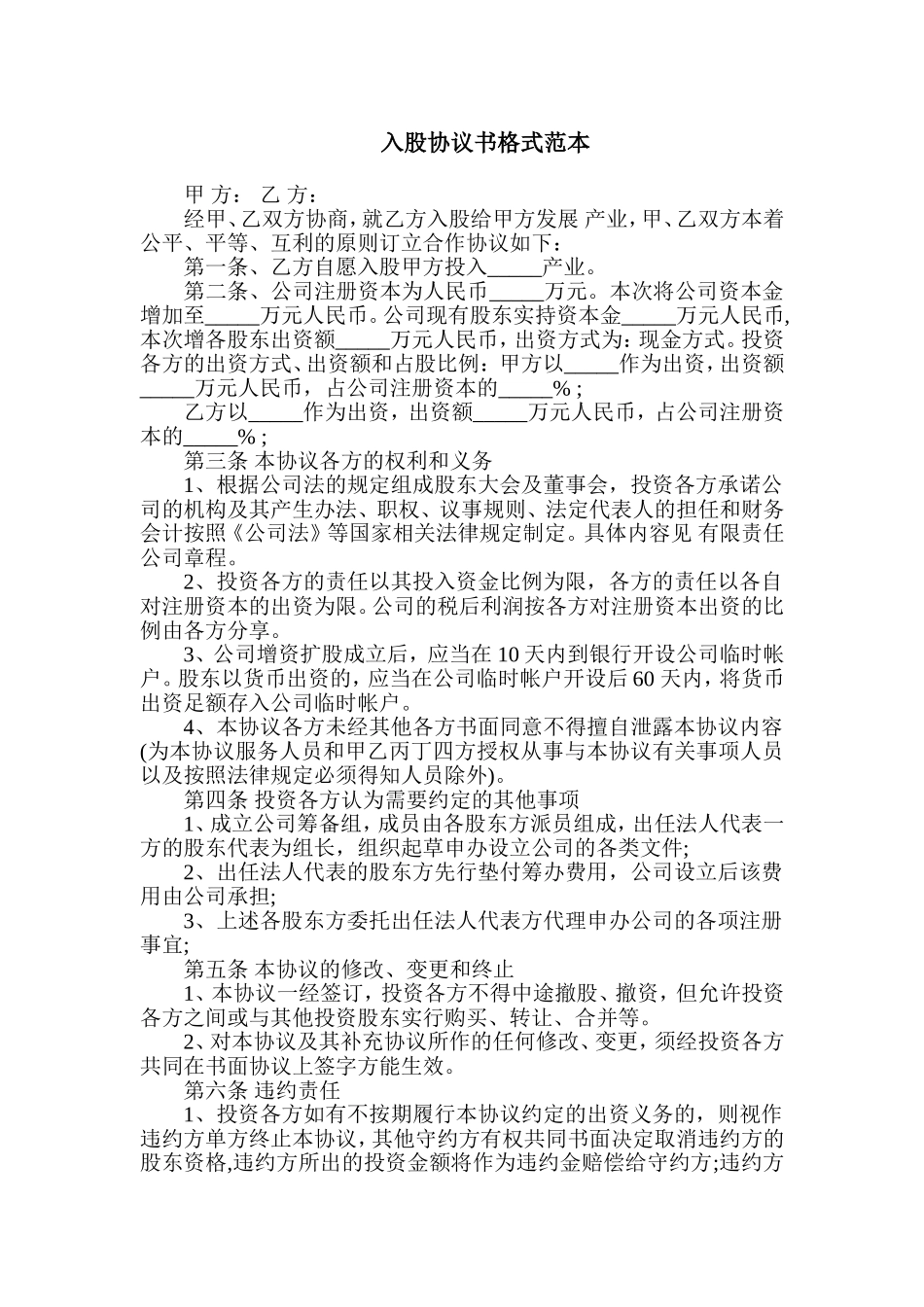 入股协议书格式范本_第1页