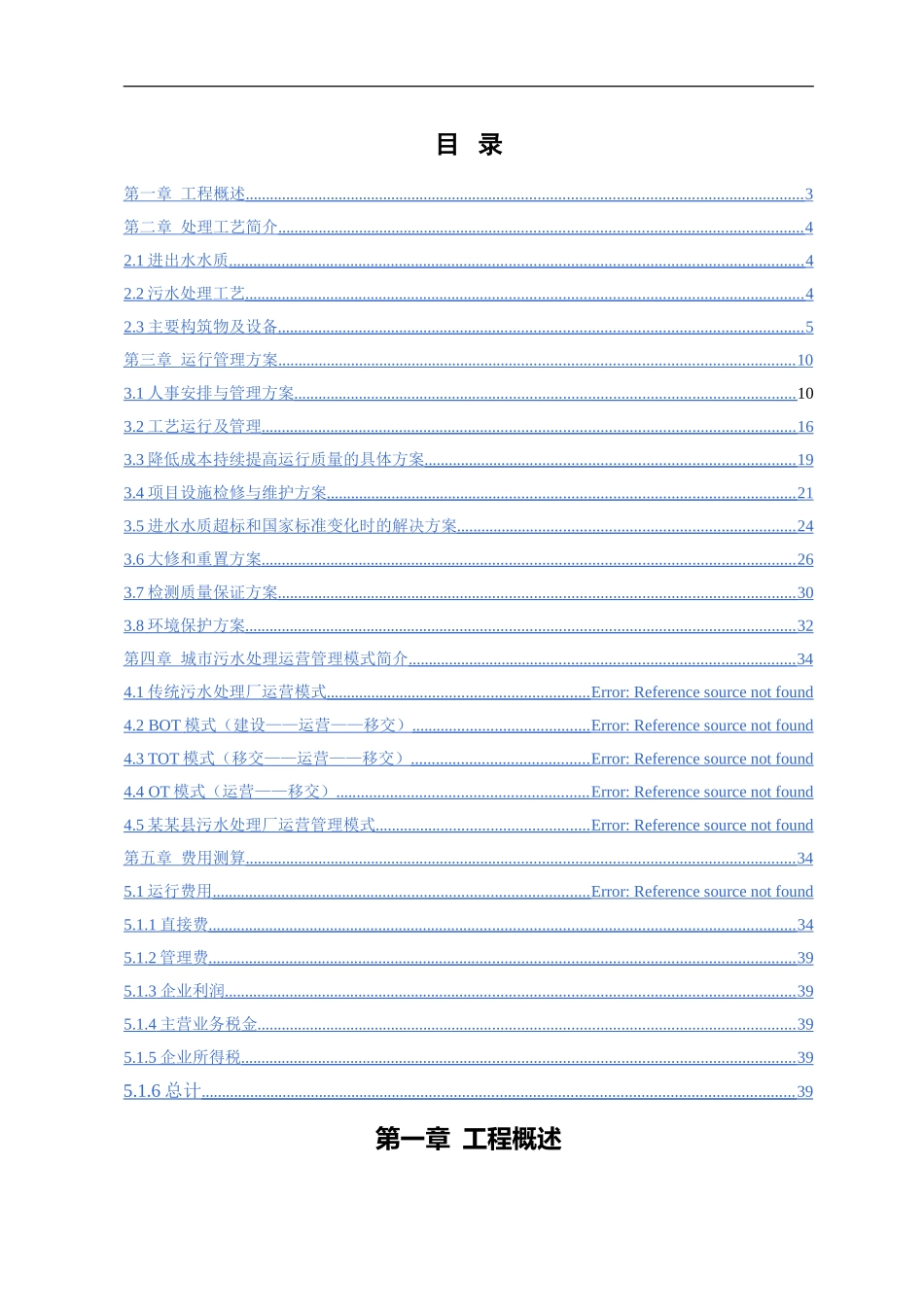 污水处理厂运营方案_第2页