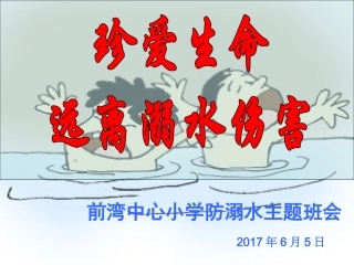 防溺水主题班会