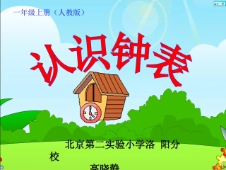 小学数学人教2011课标版一年级认识钟表.29认识钟表