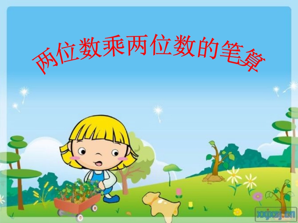 两位乘两位数_第1页