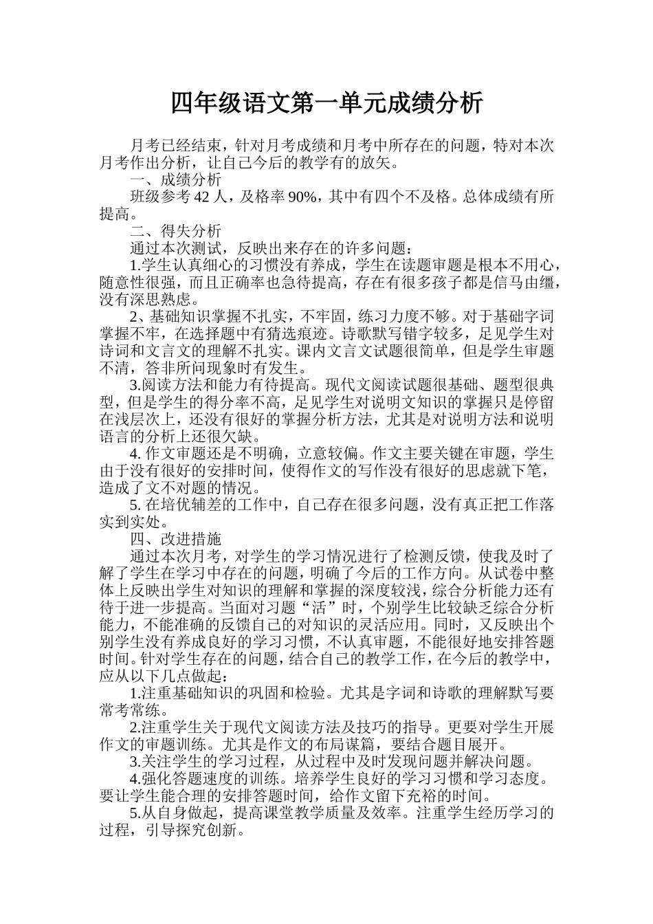 四年级语文第一单元成绩分析_第1页