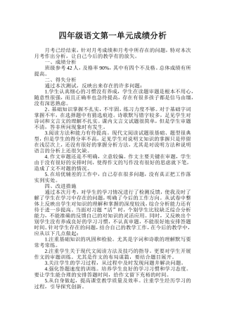 四年级语文第一单元成绩分析