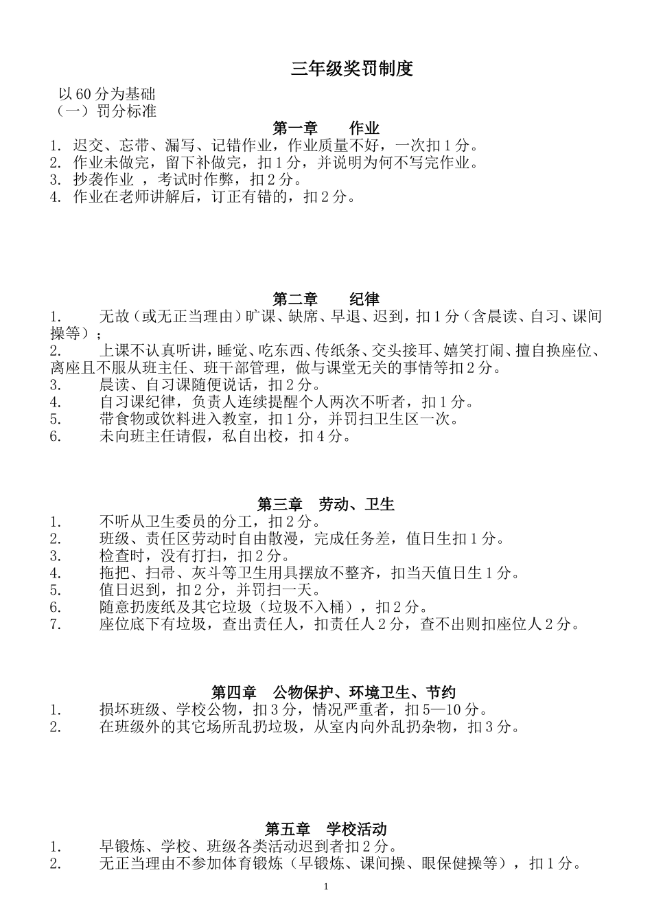 小学三年级班级奖惩制度_第1页