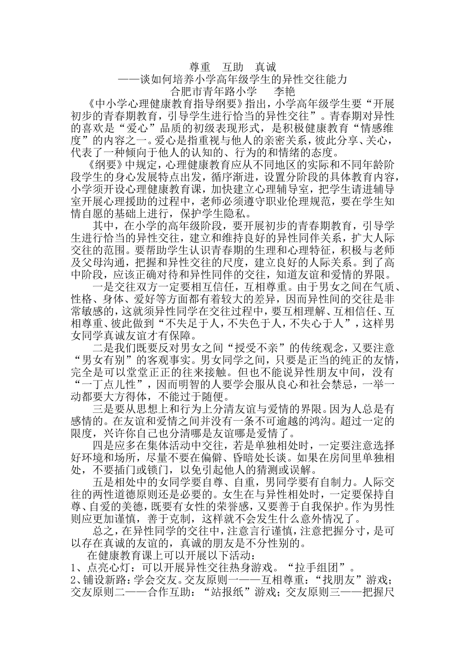 如何培养小学高年级学生的异性交往能力 (3)_第1页