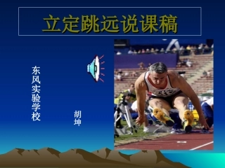 小学四年级体育立定跳远ppt课件