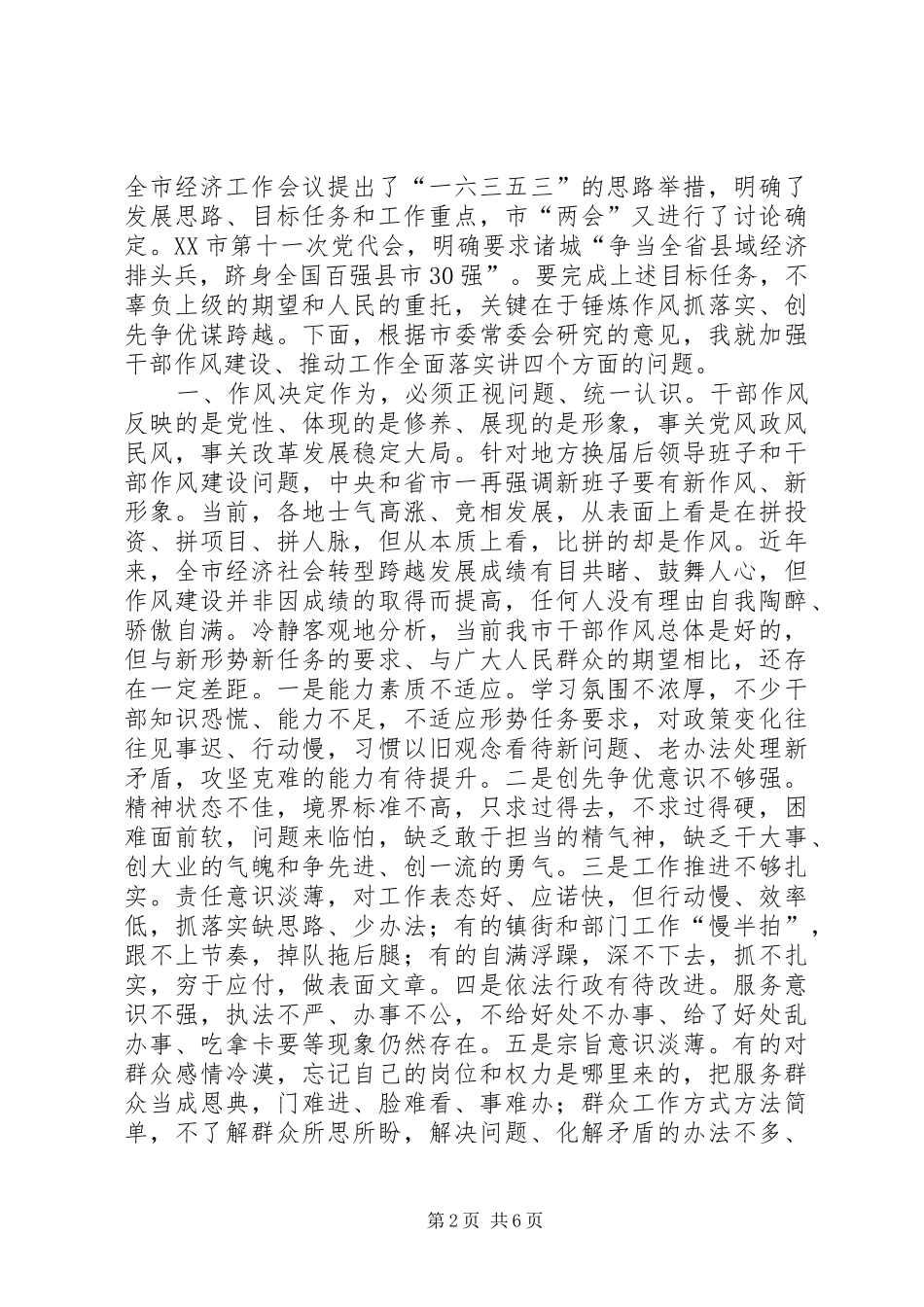 陈汝孝同志在全市表彰大会暨干部作风建设会议上的讲话_第2页