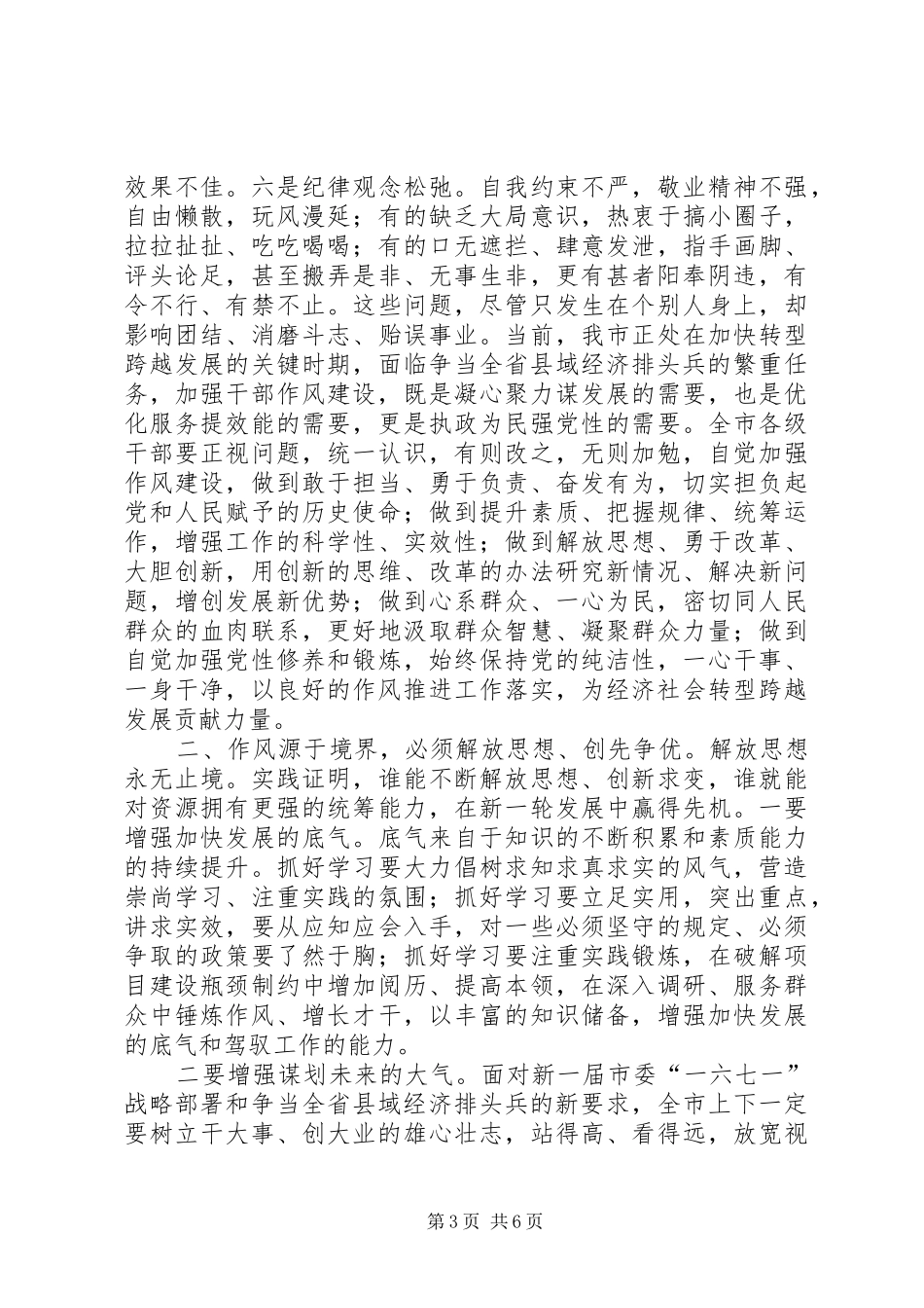 陈汝孝同志在全市表彰大会暨干部作风建设会议上的讲话_第3页