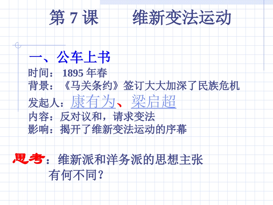 第7课维新变法运动[北师大版]_第2页