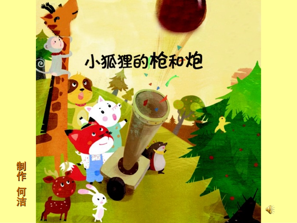 小狐狸的枪和炮PPT_第1页