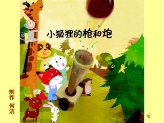 小狐狸的枪和炮PPT