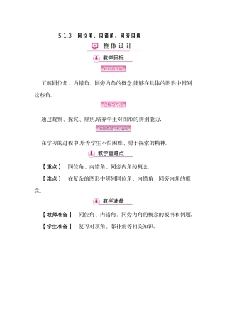 5.1.3-同位角、内错角、同旁