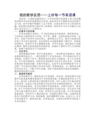 我的教学反思——上好每一节英语课