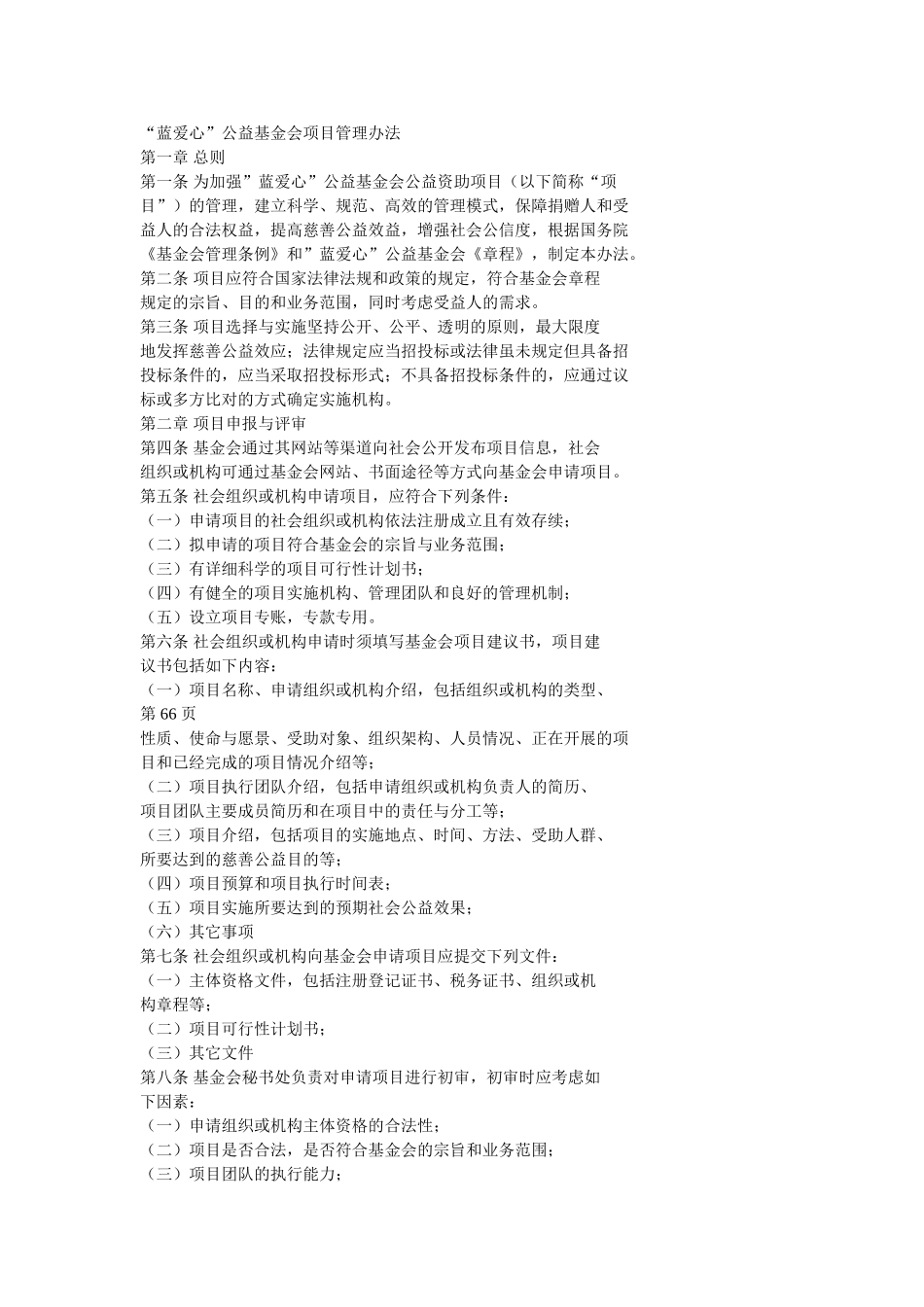 蓝爱心公益基金会项目管理办法_第1页