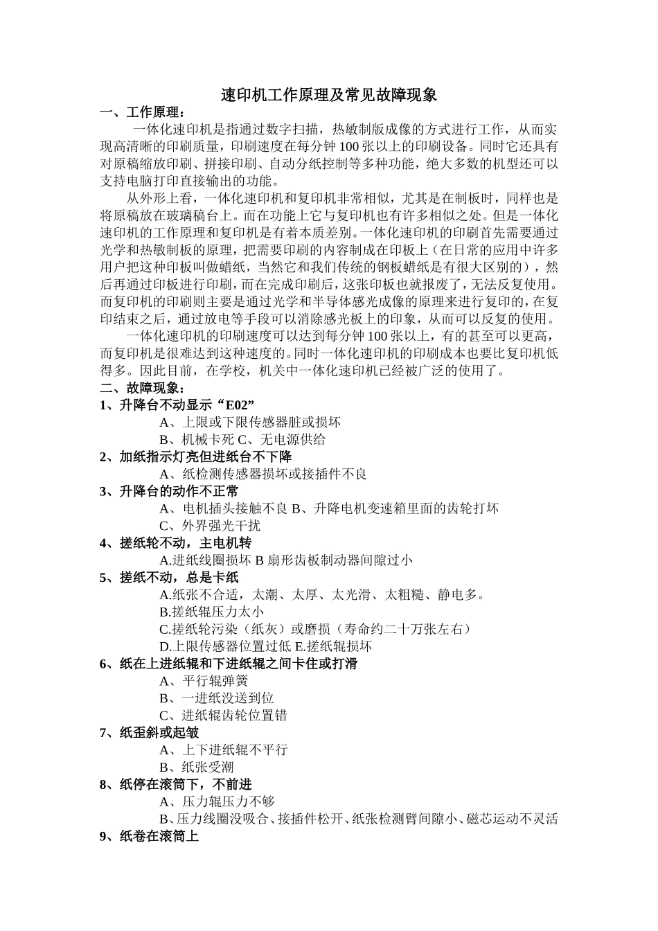 速印机原理及常见故障_第1页