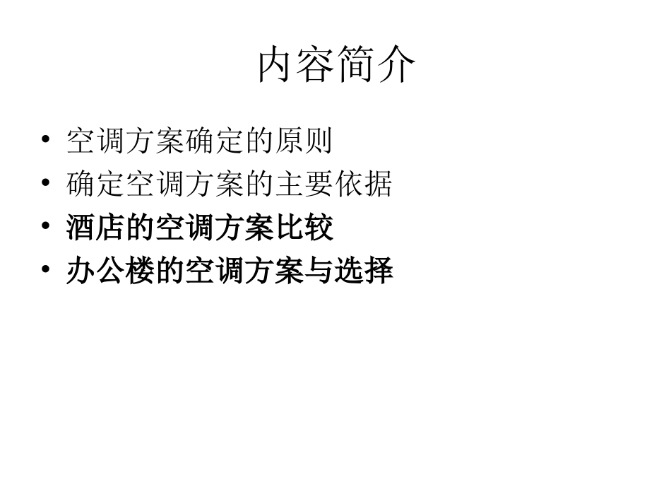 空调方案的比较与选择_第2页