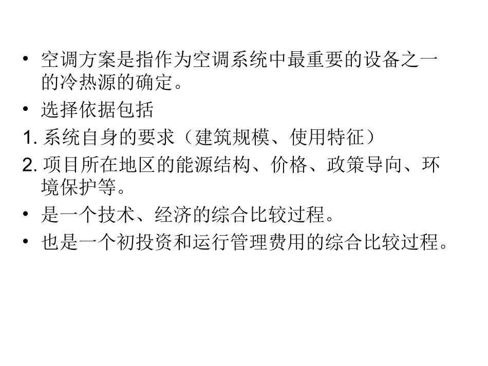 空调方案的比较与选择_第3页