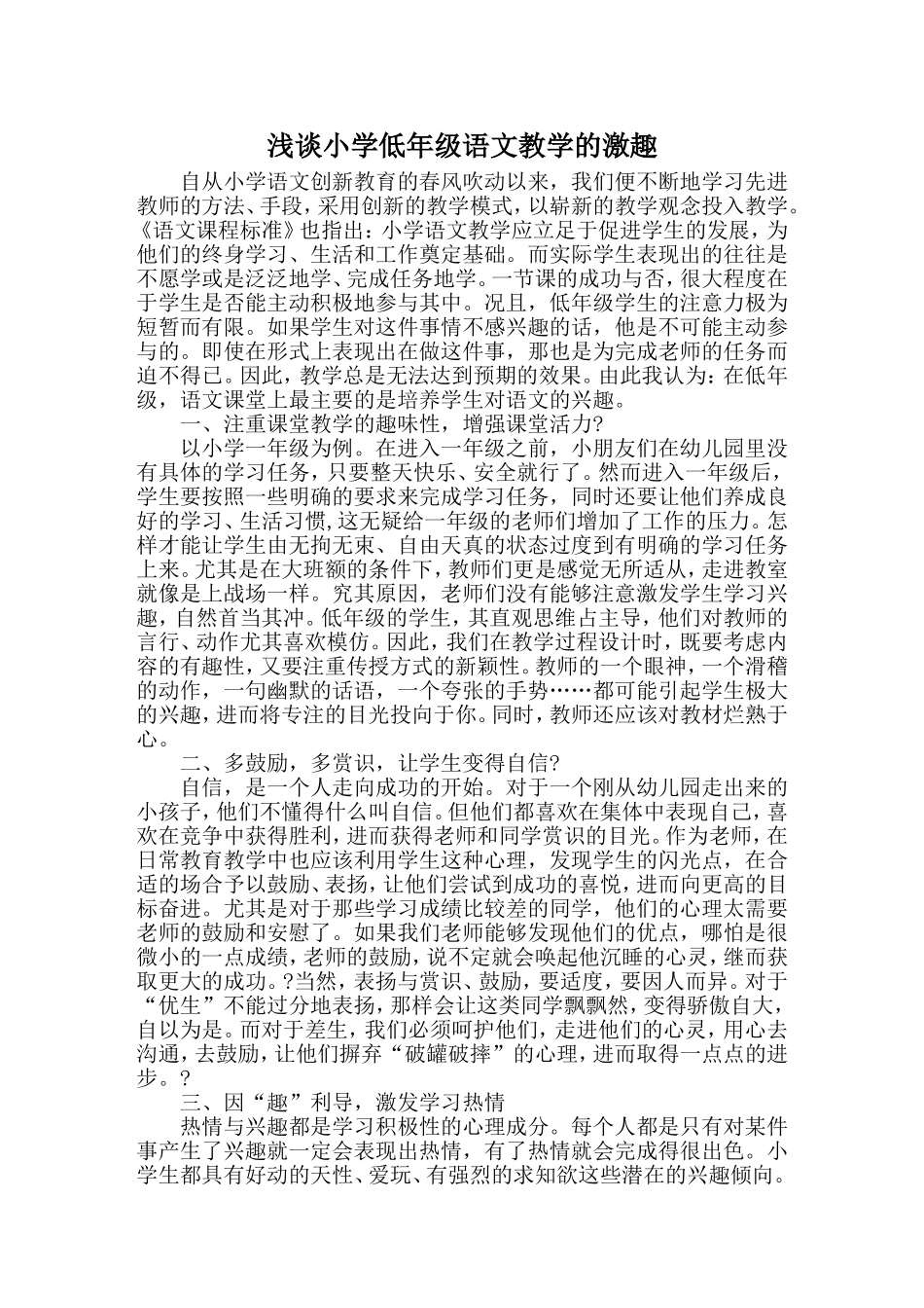 浅谈语文教学的激趣_第1页