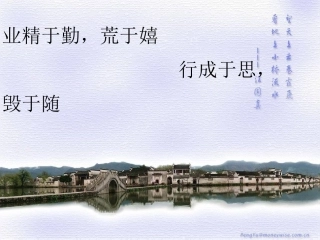 勤奋踏实，戒骄戒躁