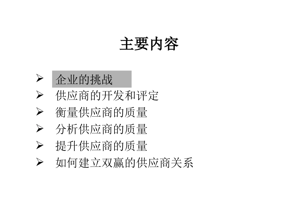 供应商质量管理培训全259页_第3页