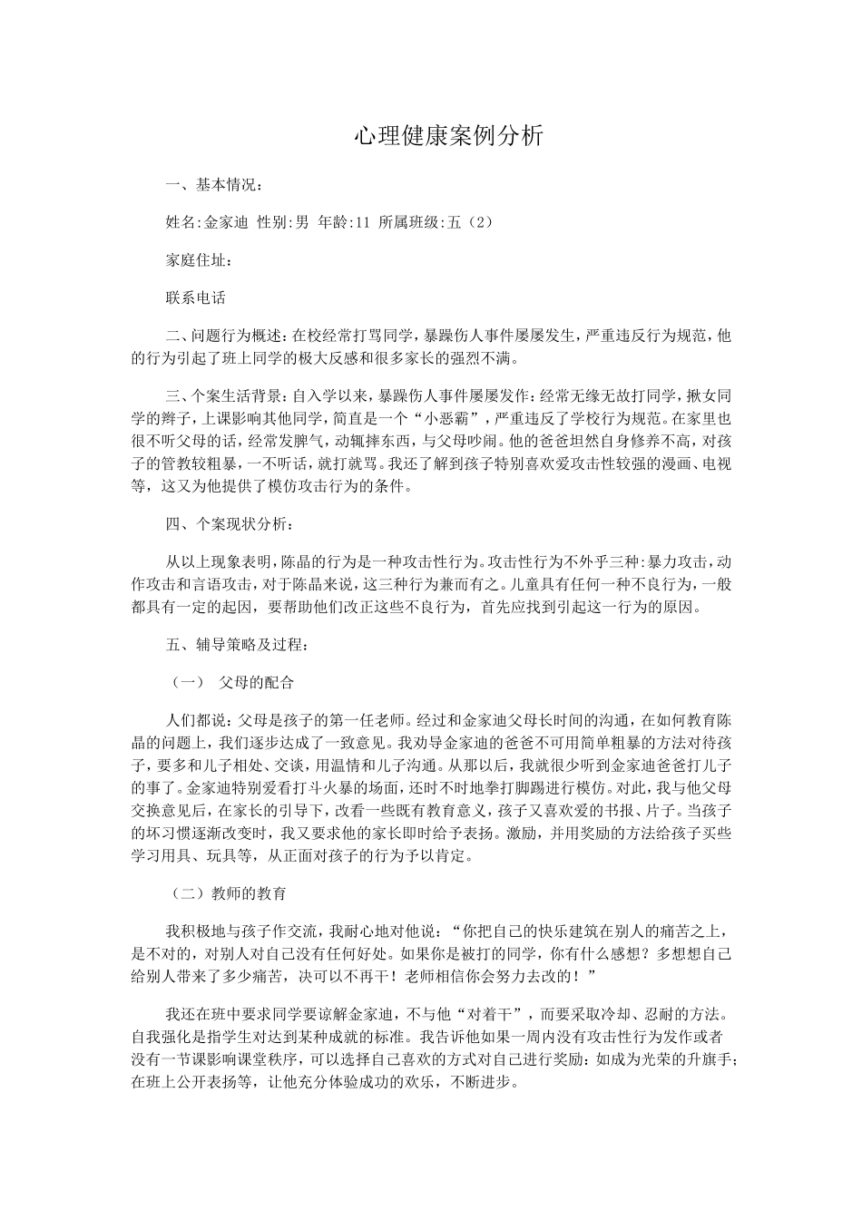 小学生心理健康案例分析4_第1页