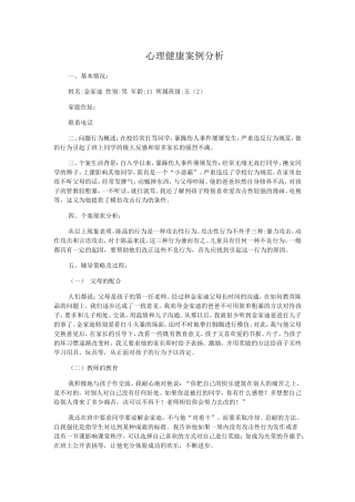 小学生心理健康案例分析4