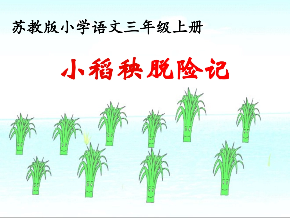 小稻秧脱险记第二课时课件-(2)_第1页