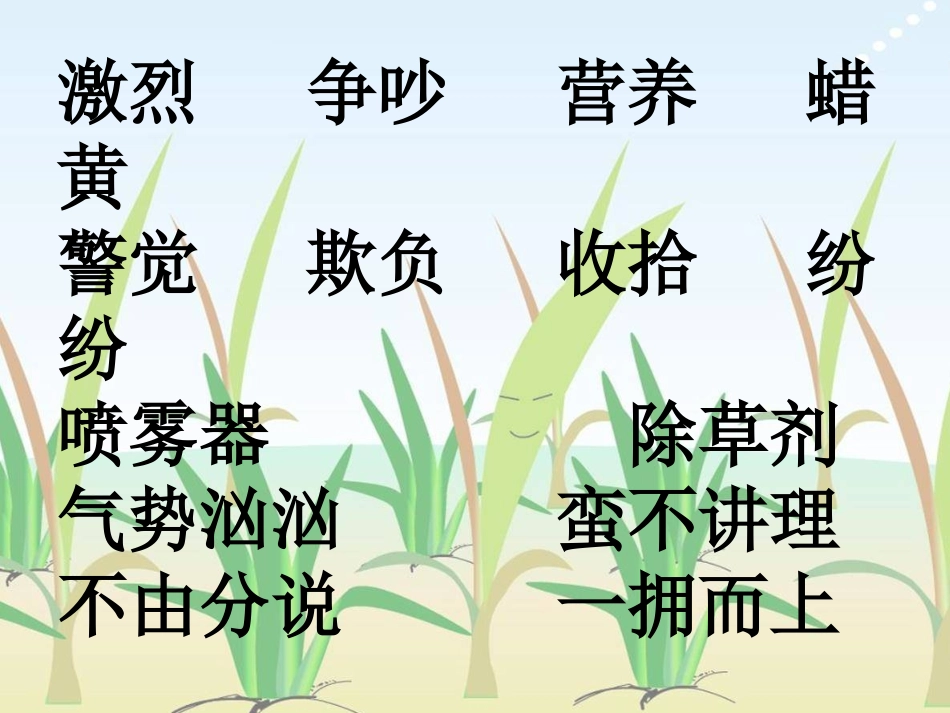 小稻秧脱险记第二课时课件-(2)_第2页