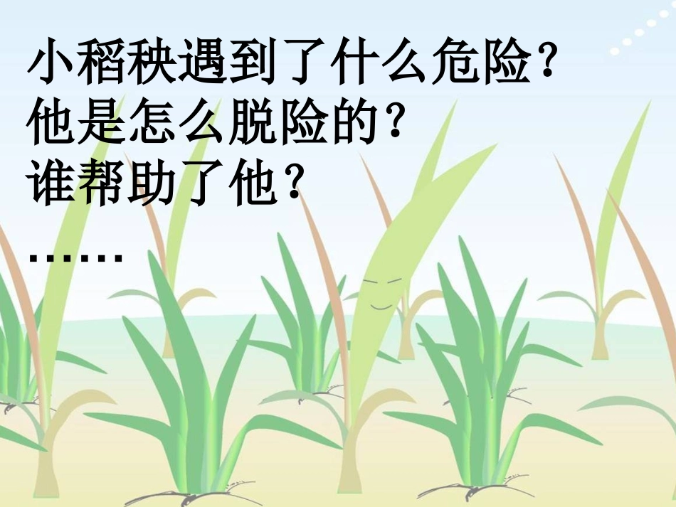 小稻秧脱险记第二课时课件-(2)_第3页