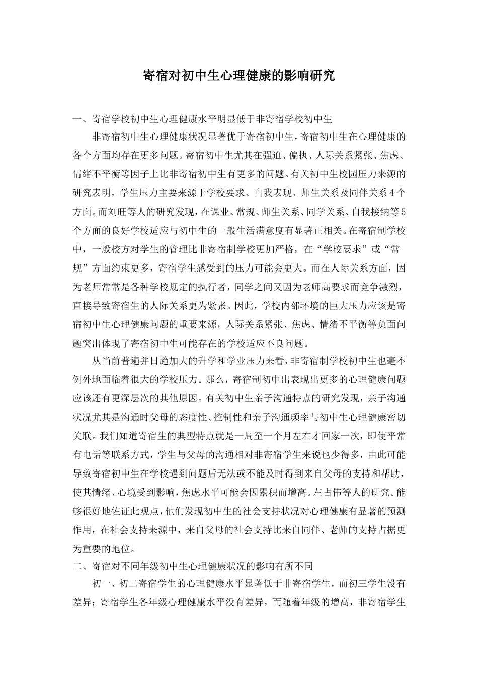 寄宿对初中生心理健康的影响研究_第1页