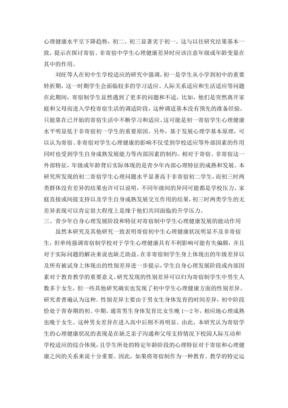 寄宿对初中生心理健康的影响研究_第2页