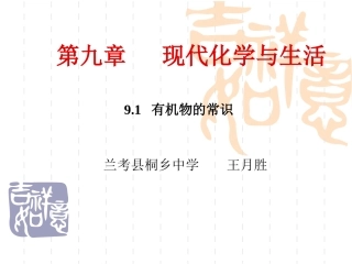 9.1有机物的常识