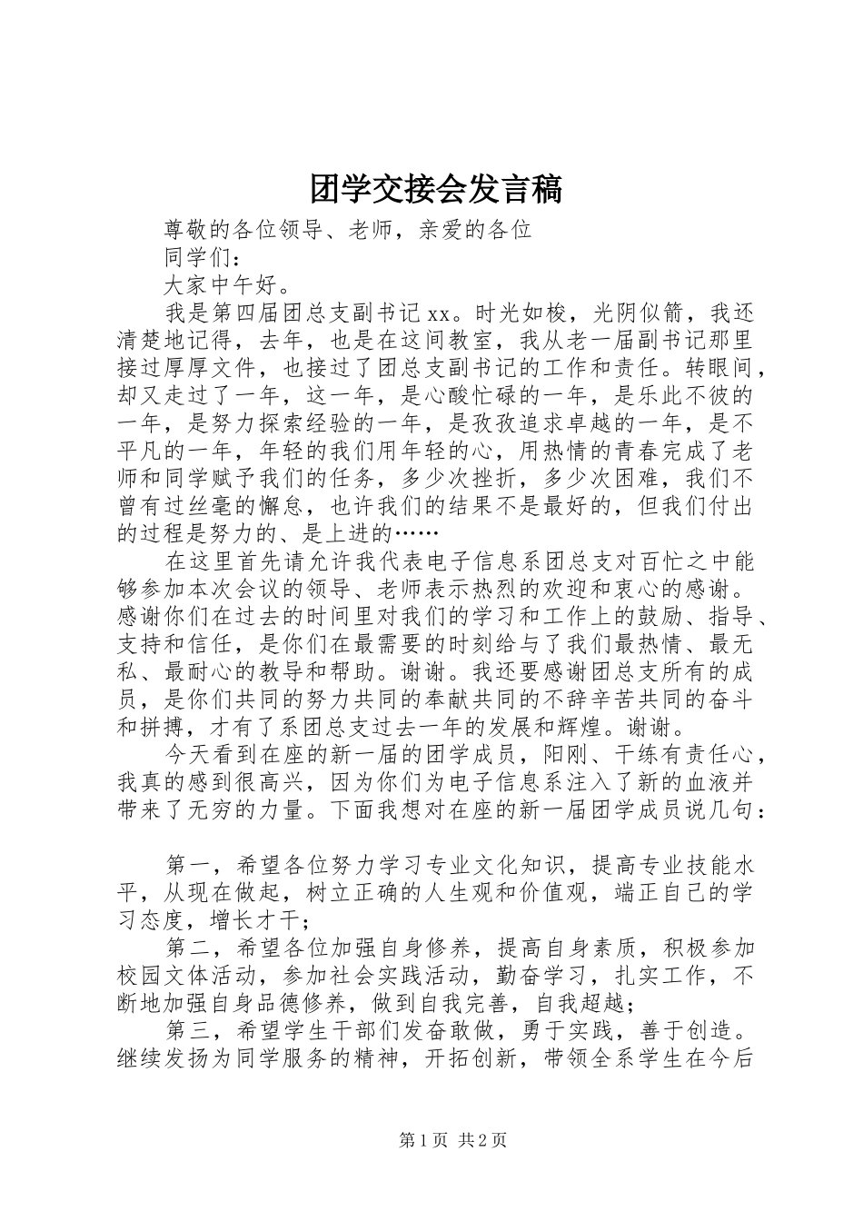 团学交接会发言稿_第1页
